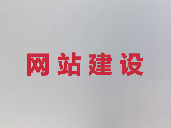 三明企业网站建设公司